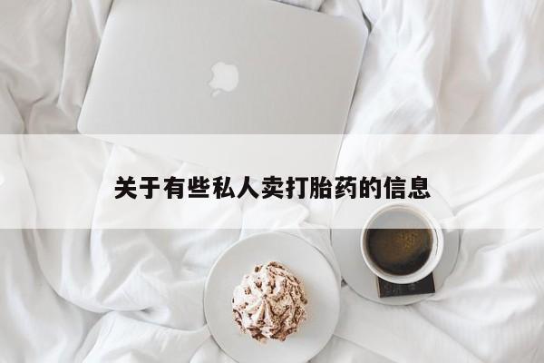 网上哪里有卖打胎药的联系方式资讯 第52页