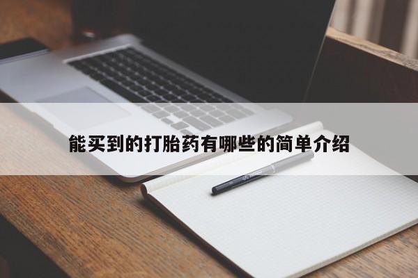 网上哪里有卖打胎药的联系方式能买到的打胎药有哪些的简单介绍
