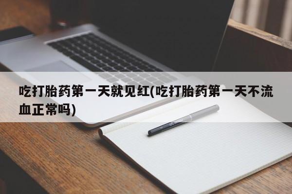 网上哪里有卖打胎药的联系方式吃打胎药第一天就见红(吃打胎药第一天不流血正常吗)