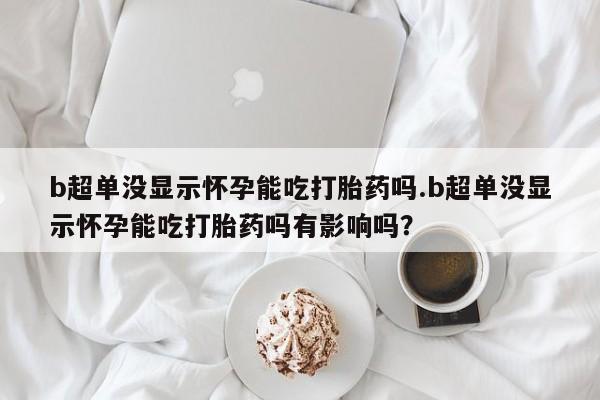 网上哪里有卖打胎药的联系方式新闻 第44页