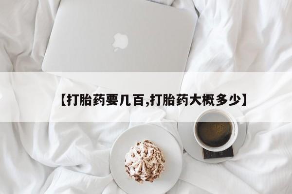 网上哪里有卖打胎药的联系方式【打胎药要几百,打胎药大概多少】