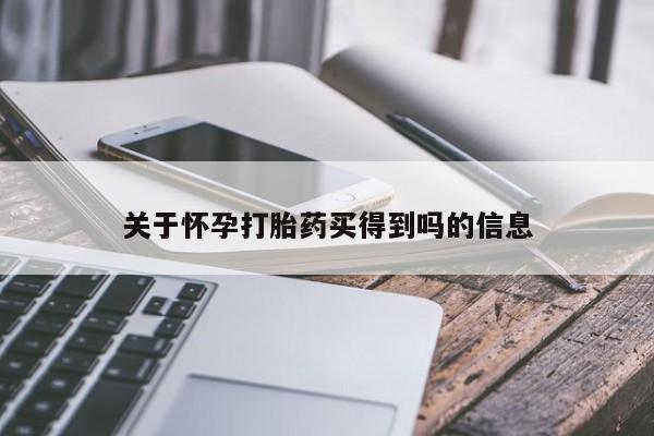 网上哪里有卖打胎药的联系方式关于怀孕打胎药买得到吗的信息