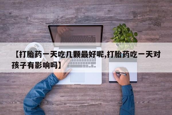 网上哪里有卖打胎药的联系方式要闻 第29页