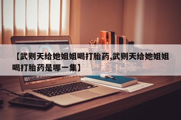 网上哪里有卖打胎药的联系方式新闻 第29页