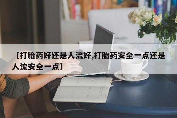 网上哪里有卖打胎药的联系方式动态 第25页