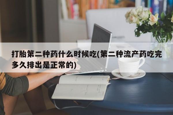 网上哪里有卖打胎药的联系方式打胎第二种药什么时候吃(第二种流产药吃完多久排出是正常的)