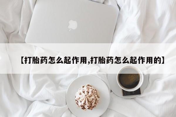 网上哪里有卖打胎药的联系方式资讯 第21页