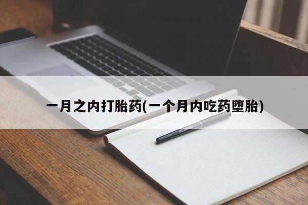 网上哪里有卖打胎药的联系方式一月之内打胎药(一个月内吃药堕胎)