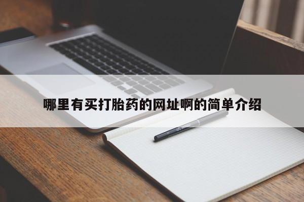网上哪里有卖打胎药的联系方式哪里有买打胎药的网址啊的简单介绍