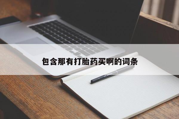 网上哪里有卖打胎药的联系方式包含那有打胎药买啊的词条