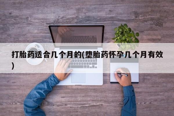 网上哪里有卖打胎药的联系方式打胎药适合几个月的(堕胎药怀孕几个月有效)