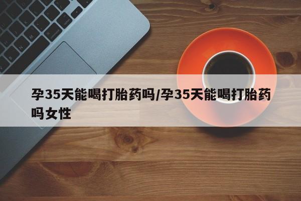 网上哪里有卖打胎药的联系方式新闻 第9页