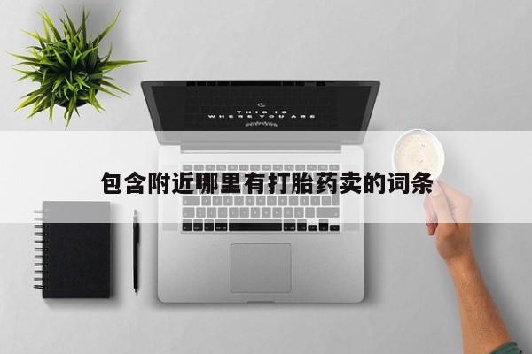 网上哪里有卖打胎药的联系方式包含附近哪里有打胎药卖的词条