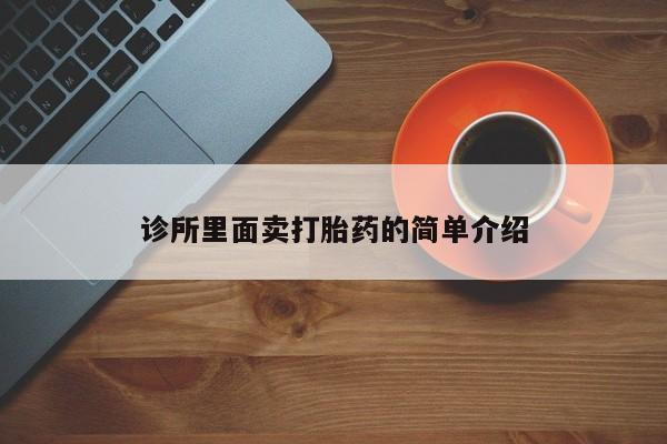 网上哪里有卖打胎药的联系方式诊所里面卖打胎药的简单介绍