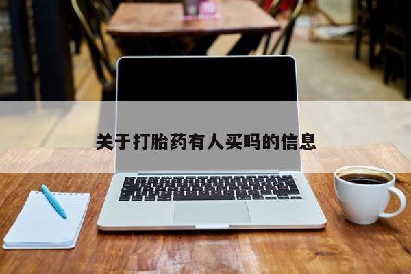 网上哪里有卖打胎药的联系方式关于打胎药有人买吗的信息