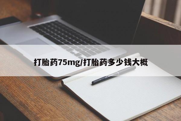 网上哪里有卖打胎药的联系方式打胎药75mg/打胎药多少钱大概