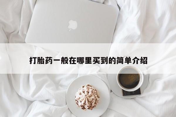 网上哪里有卖打胎药的联系方式打胎药一般在哪里买到的简单介绍