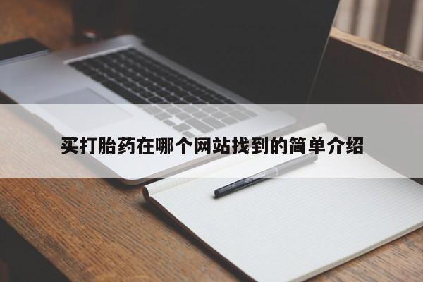 网上哪里有卖打胎药的联系方式买打胎药在哪个网站找到的简单介绍