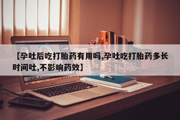 网上哪里有卖打胎药的联系方式【孕吐后吃打胎药有用吗,孕吐吃打胎药多长时间吐,不影响药效】