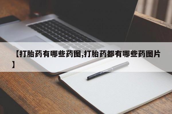 网上哪里有卖打胎药的联系方式【打胎药有哪些药图,打胎药都有哪些药图片】