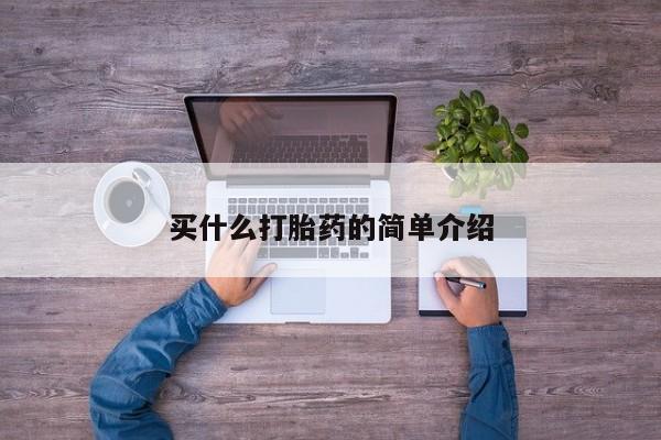网上哪里有卖打胎药的联系方式买什么打胎药的简单介绍