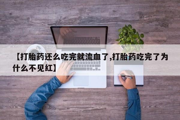 网上哪里有卖打胎药的联系方式动态 第255页