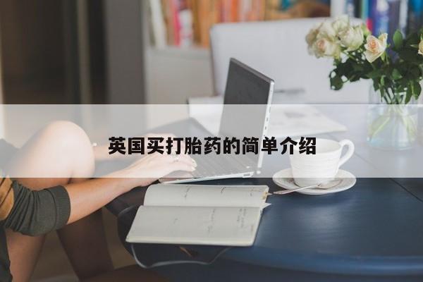 网上哪里有卖打胎药的联系方式英国买打胎药的简单介绍