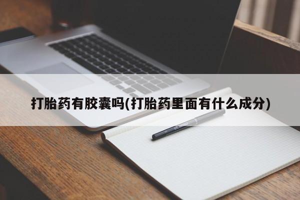 网上哪里有卖打胎药的联系方式打胎药有胶囊吗(打胎药里面有什么成分)