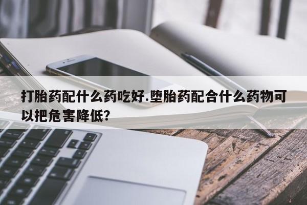 网上哪里有卖打胎药的联系方式资讯 第257页