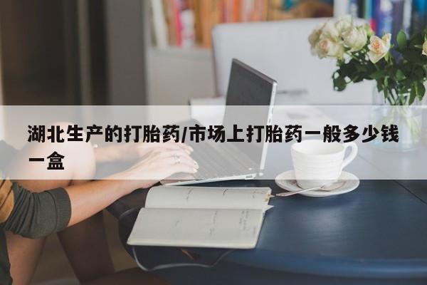 网上哪里有卖打胎药的联系方式湖北生产的打胎药/市场上打胎药一般多少钱一盒
