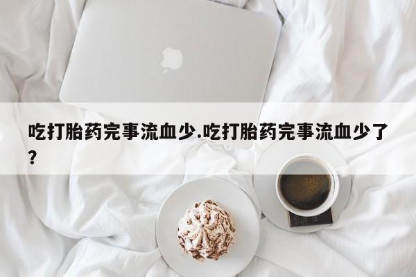 网上哪里有卖打胎药的联系方式动态 第236页