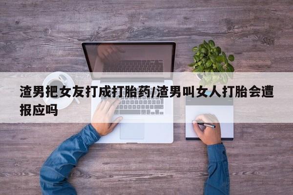 网上哪里有卖打胎药的联系方式资讯 第239页