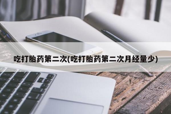 网上哪里有卖打胎药的联系方式吃打胎药第二次(吃打胎药第二次月经量少)