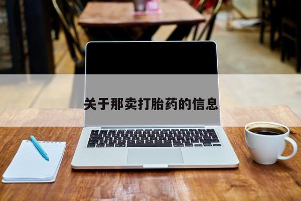 网上哪里有卖打胎药的联系方式关于那卖打胎药的信息