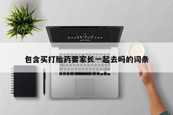 网上哪里有卖打胎药的联系方式包含买打胎药要家长一起去吗的词条