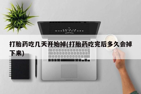 网上哪里有卖打胎药的联系方式打胎药吃几天开始掉(打胎药吃完后多久会掉下来)