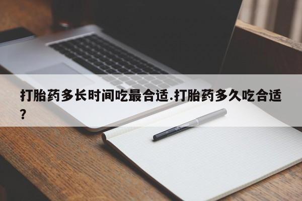 网上哪里有卖打胎药的联系方式打胎药多长时间吃最合适.打胎药多久吃合适？