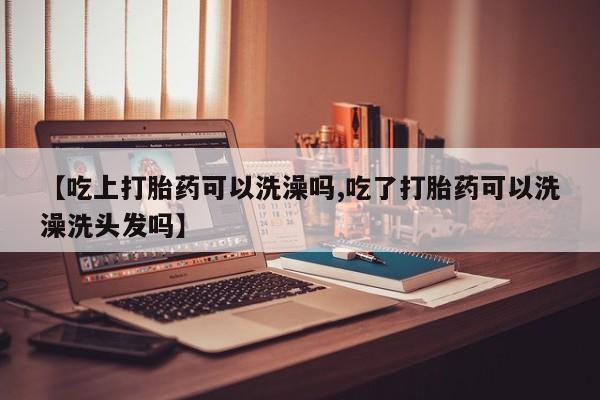 网上哪里有卖打胎药的联系方式新闻 第222页