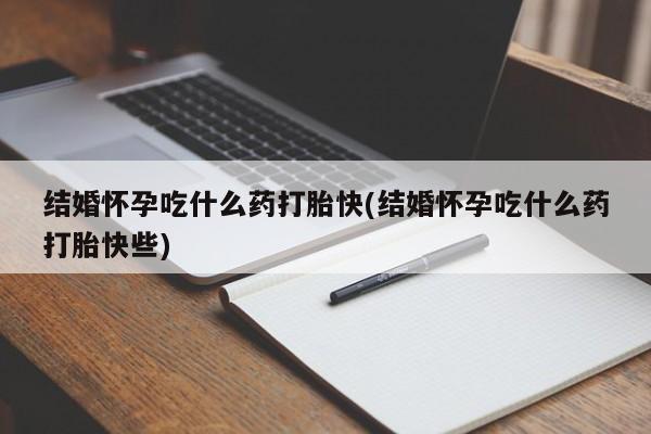 网上哪里有卖打胎药的联系方式结婚怀孕吃什么药打胎快(结婚怀孕吃什么药打胎快些)