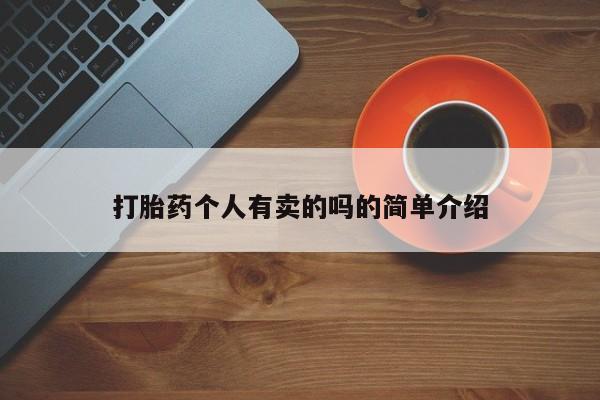 网上哪里有卖打胎药的联系方式打胎药个人有卖的吗的简单介绍