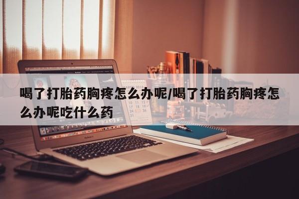 网上哪里有卖打胎药的联系方式新闻 第204页