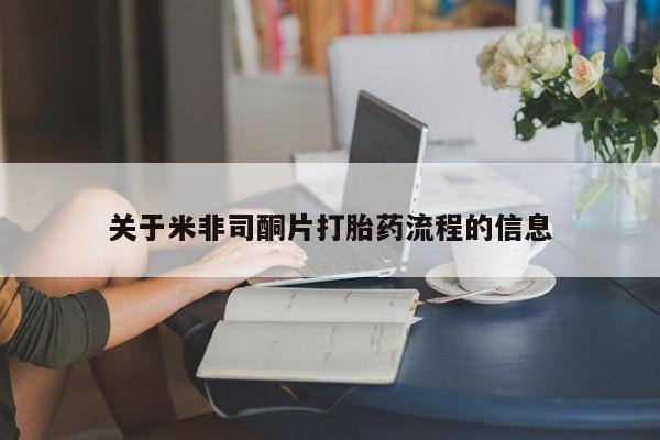 网上哪里有卖打胎药的联系方式关于米非司酮片打胎药流程的信息