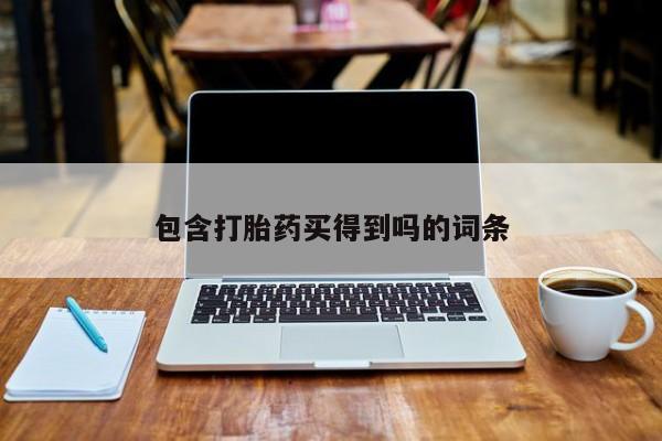 网上哪里有卖打胎药的联系方式包含打胎药买得到吗的词条