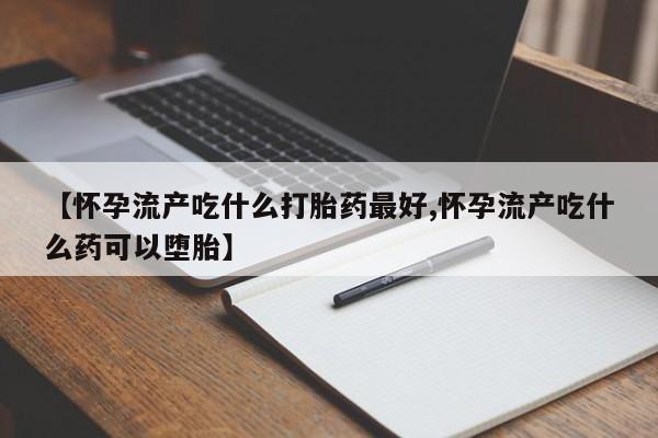 网上哪里有卖打胎药的联系方式资讯 第201页