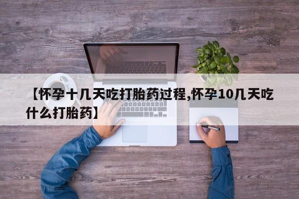 网上哪里有卖打胎药的联系方式【怀孕十几天吃打胎药过程,怀孕10几天吃什么打胎药】