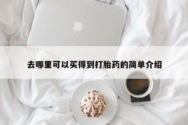 网上哪里有卖打胎药的联系方式去哪里可以买得到打胎药的简单介绍