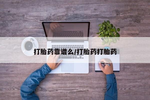 网上哪里有卖打胎药的联系方式打胎药靠谱么/打胎药打胎药