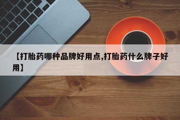 网上哪里有卖打胎药的联系方式【打胎药哪种品牌好用点,打胎药什么牌子好用】
