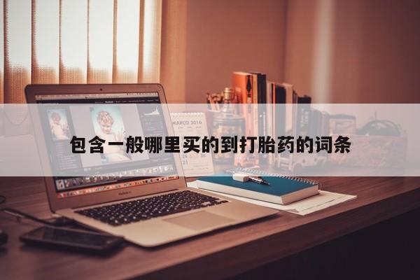 网上哪里有卖打胎药的联系方式包含一般哪里买的到打胎药的词条