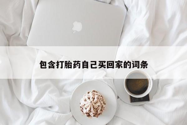 网上哪里有卖打胎药的联系方式包含打胎药自己买回家的词条